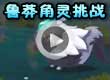洛克王国鲁莽角灵挑战