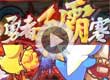 洛克王国勇者争霸赛开赛啦