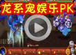洛克王国龙系宠娱乐PK