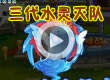 洛克王国三代水灵灭队