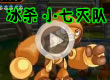 洛克王国格斗小七灭队