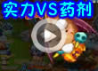 洛克王国实力VS药剂