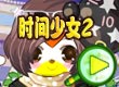 时间少女2