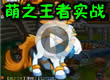 洛克王国萌之王者实战测试