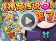 洛克王国神宠传说6（上）