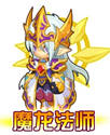 龙斗士魔龙法师
