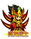 龙斗士炎龙战士