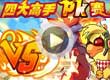 洛克王国四大高手PK赛
