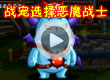 洛克王国战宠选择恶魔战士