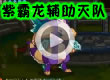 洛克王国紫霸龙辅助灭队
