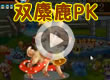 洛克王国双麋鹿PK
