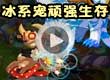 洛克王国冰系宠顽强生存