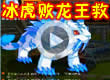 洛克王国冰虎败龙王救