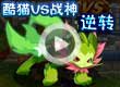 洛克王国酷猫VS战神逆转
