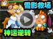 洛克王国雪影神运救场逆转