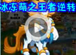 洛克王国冰冻萌之王者逆转
