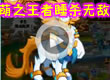 洛克王国萌王睡杀无敌