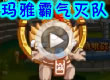 洛克王国玛雅霸气灭队