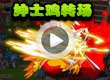洛克王国猪蜻蜓的绅士鸡转场