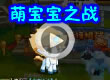 洛克王国萌宝宝之战