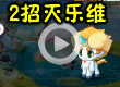 洛克王国2招灭BOSS乐维