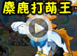 洛克王国麋鹿打萌之王者