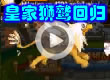 洛克王国皇家师鹫回归