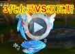 洛克王国三代水灵VS双瓦斯