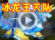 洛克王国冰龙王强制灭队