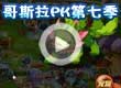 洛克王国哥斯拉PK第七季