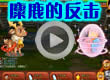 洛克王国麋鹿的反击