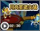 月亮星诺实战