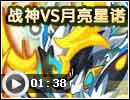 战神打月亮星诺