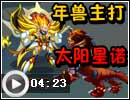 年兽主打太阳星诺
