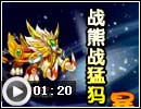 战熊战猛犸