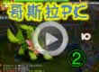 洛克王国哥斯拉PK2
