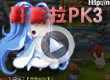 洛克王国哥斯拉PK3