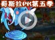 洛克王国哥斯拉PK5