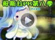 洛克王国哥斯拉PK8