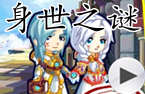 揭秘！身世之谜