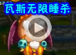 洛克王国瓦斯无限睡杀