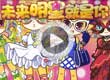 洛克王国未来之星就是你