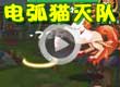 洛克王国电弧猫灭队