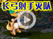 洛克王国长弓射手灭队