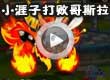 洛克王国小涯子打败哥斯拉