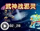 武神战邪灵