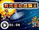 利克亚伦战狮王