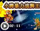 小腾暴力过狮王