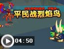 平民战烈焰鸟
