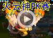 洛克王国火云神PK赛